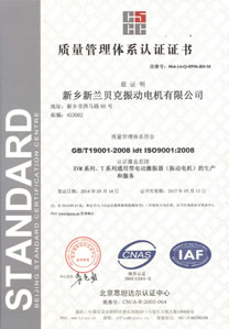 新鄉新蘭貝克振動電機有限公司XVM系列T系列通用型振動電機ISO質量管理體系認證證書